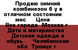 Продаю зимний комбинезон б/у в отличном состоянии 62-68( 2-6мес)  › Цена ­ 1 500 - Все города, Москва г. Дети и материнство » Детская одежда и обувь   . Челябинская обл.,Троицк г.